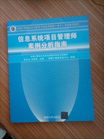 信息系統項目管理師案例分析指南:全國計算機技術與軟件專業技術資格(水平)考試參考用書